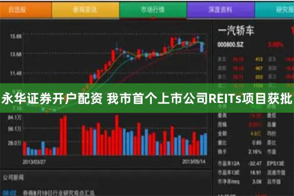 永华证券开户配资 我市首个上市公司REITs项目获批