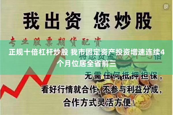 正规十倍杠杆炒股 我市固定资产投资增速连续4个月位居全省前三