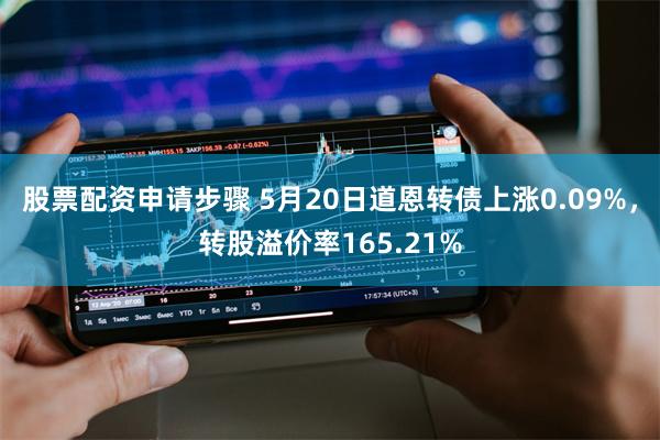 股票配资申请步骤 5月20日道恩转债上涨0.09%，转股