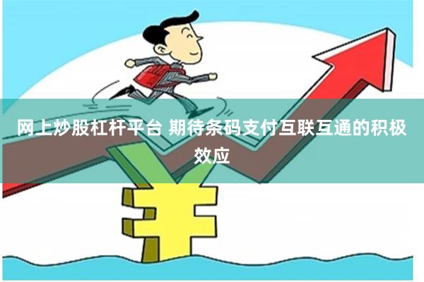 网上炒股杠杆平台 期待条码支付互联互通的积极效应