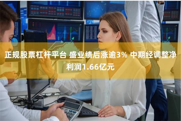 正规股票杠杆平台 盛业绩后涨逾3% 中期经调整净利润1.66亿元