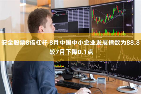 安全股票8倍杠杆 8月中国中小企业发展指数为88.8 较7月下降0.1点