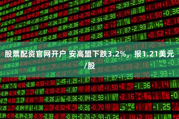 股票配资官网开户 安高盟下跌3.2%，报1.21美元/股