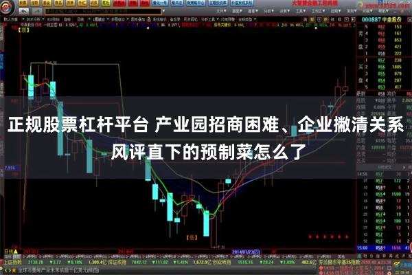 正规股票杠杆平台 产业园招商困难、企业撇清关系 风评直下的预制菜怎么了