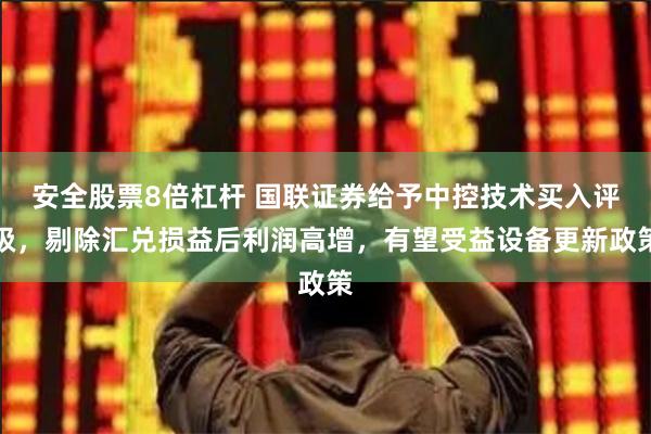 安全股票8倍杠杆 国联证券给予中控技术买入评级，剔除汇兑损益后利润高增，有望受益设备更新政策