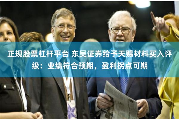 正规股票杠杆平台 东吴证券给予天赐材料买入评级：业绩符合预期，盈利拐点可期