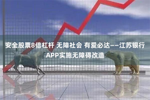 安全股票8倍杠杆 无障社会 有爱必达——江苏银行APP实施无