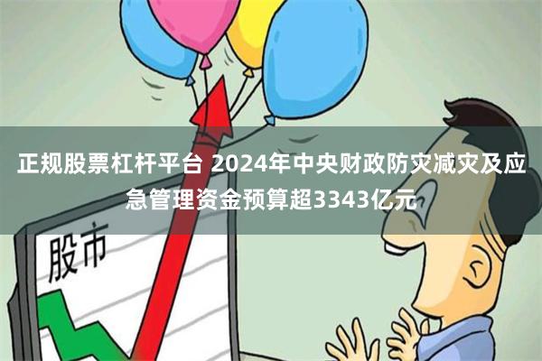 正规股票杠杆平台 2024年中央财政防灾减灾及应急管理资